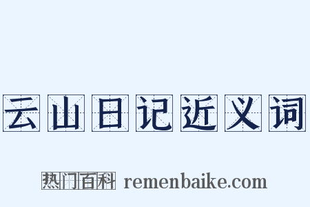 云山日记近义词是什么意思的图片